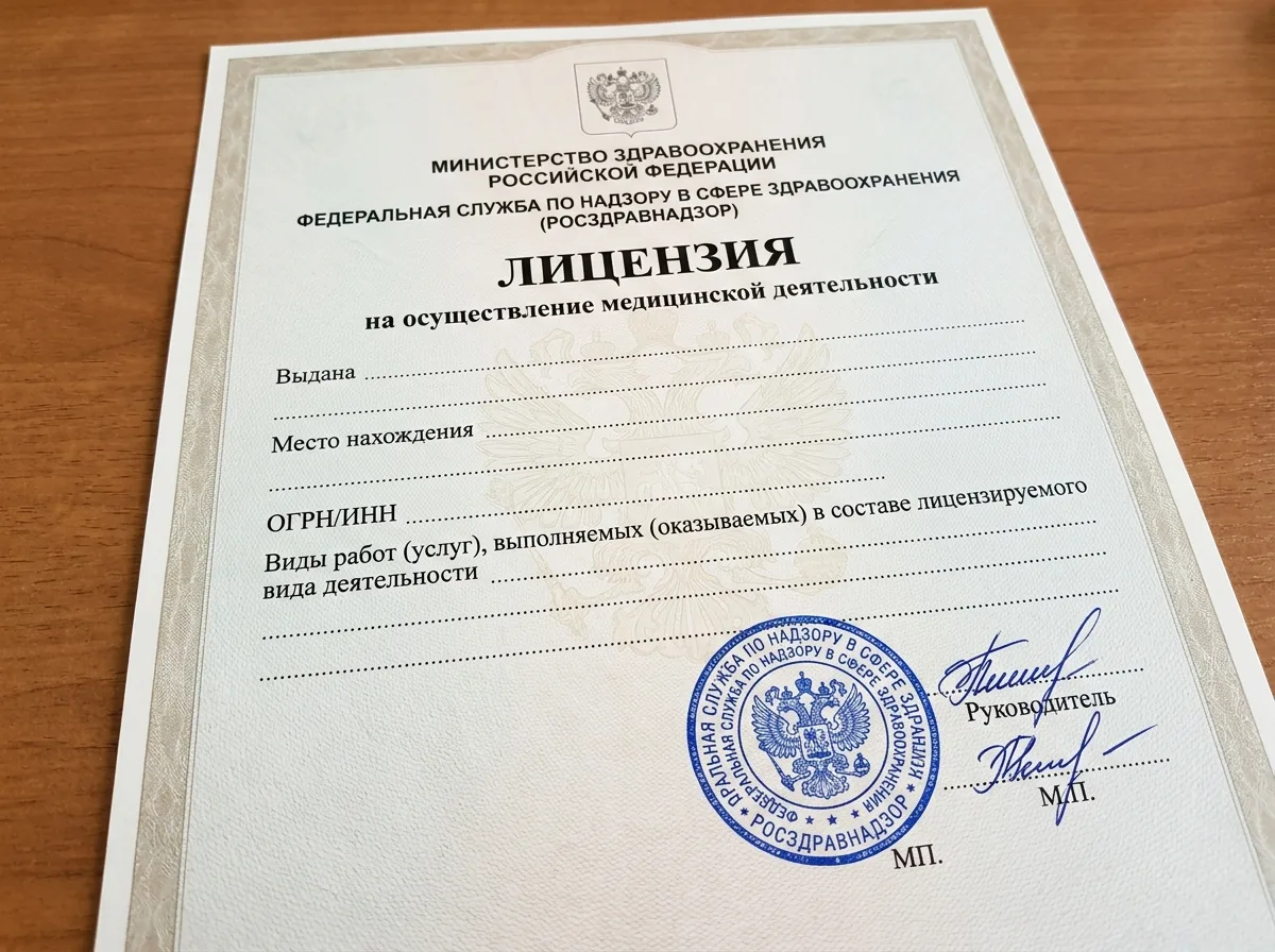 Бланк официальной медицинской лицензии Росздравнадзора с печатью и подписями, документ крупным планом